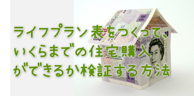 ライフプラン表をつくって、いくらまでの住宅購入ができるか検証する方法