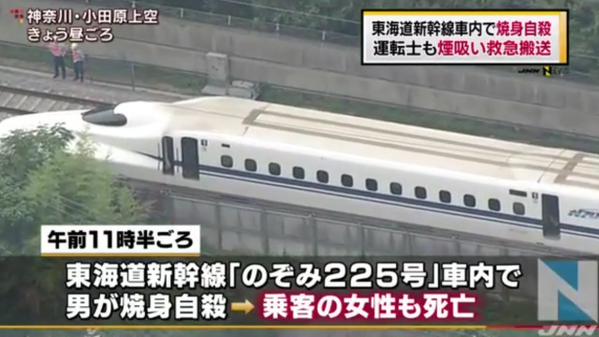 新幹線焼身自殺