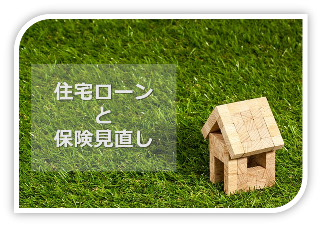 住宅ローンと保険見直し