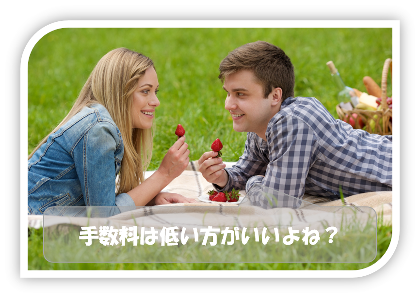 ライフプランを充実させる投資信託の選び方①「手数料の低いものを選ぼう」