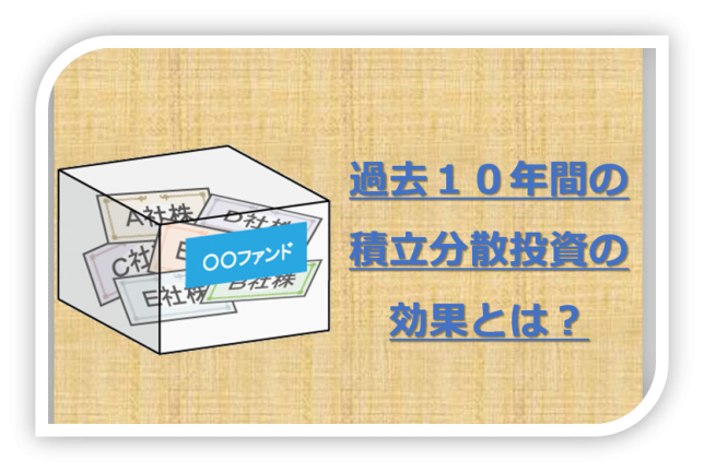 積立分散投資の効果