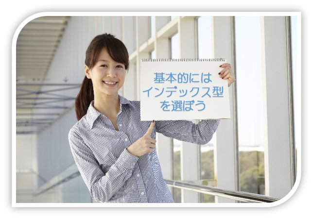 インデックス型を選ぼう