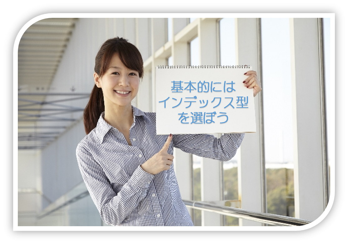 インデックス型を選ぼう