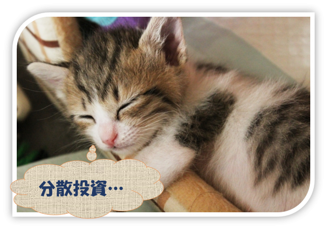 分散投資