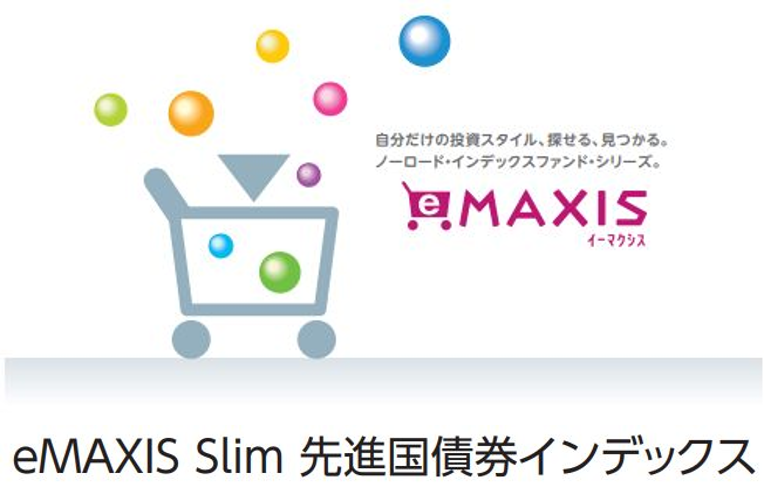 三菱ＵＦＪ国際－ｅＭＡＸＩＳ Ｓｌｉｍ 先進国債券インデックス