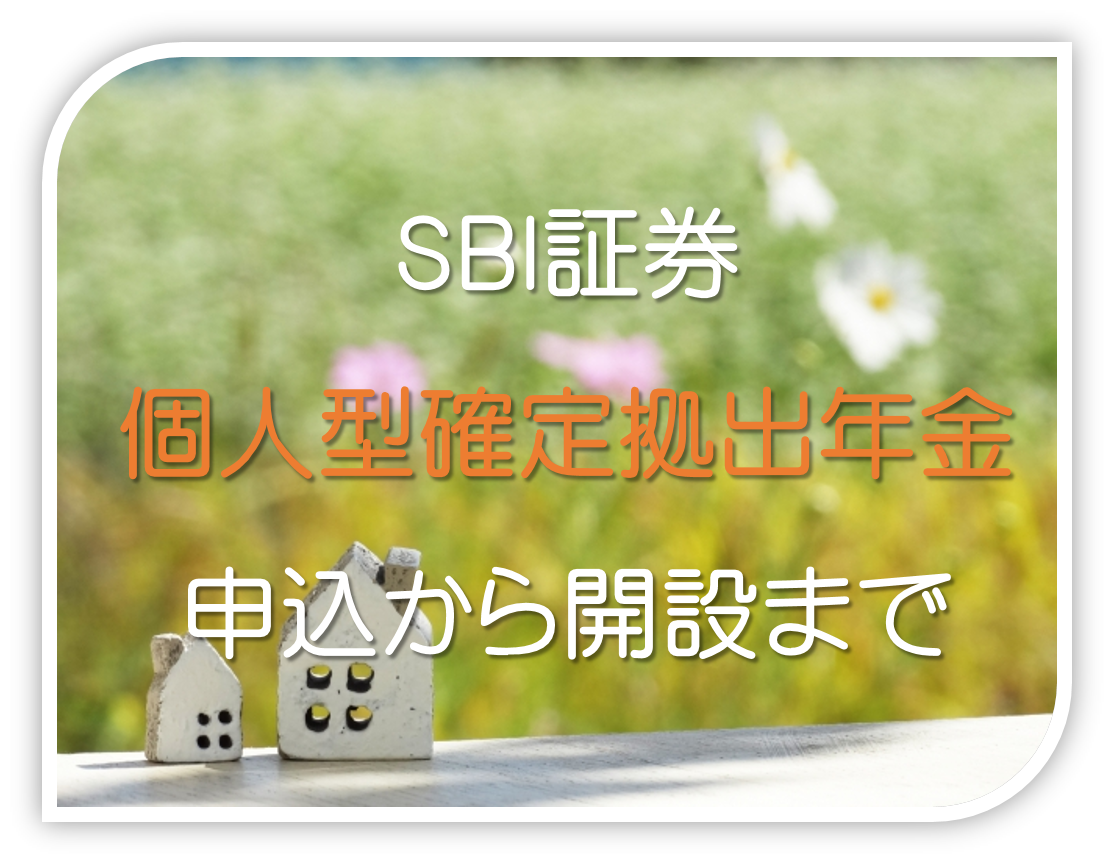 ＳＢＩ証券 イデコ（iDeCo/個人型確定拠出年金）申込から開設まで | 【登録不要・無料ダウンロード】自分でつくれるエクセル・ライフプラン表