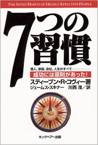 7つの習慣