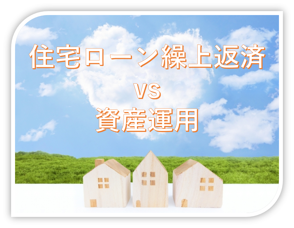 繰上返済、資産運用