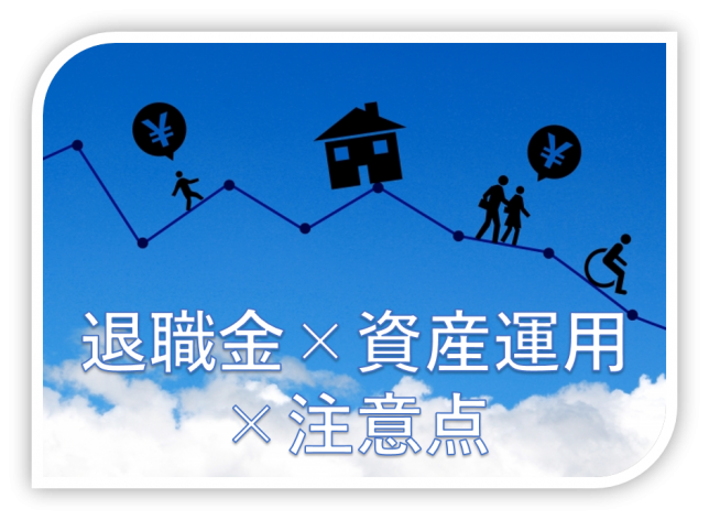退職金資産運用注意点