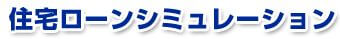 住宅ローンシミュレーション
