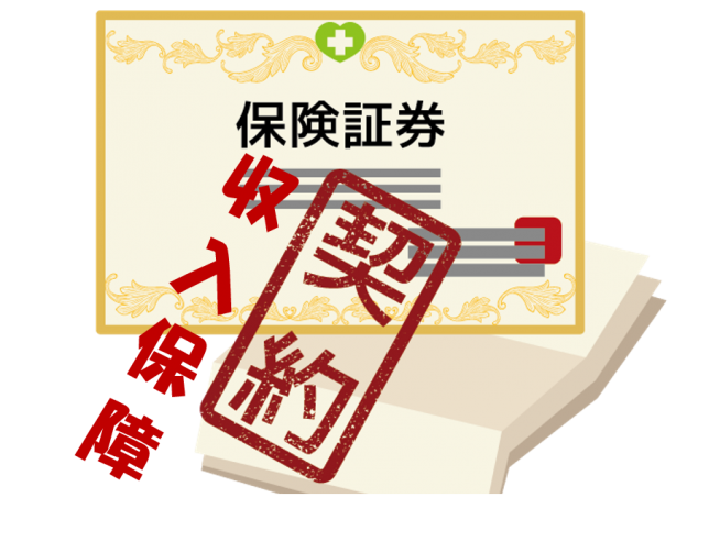 収入保障