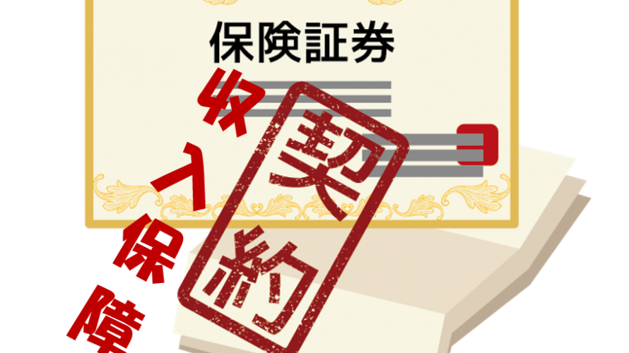 ネット生命保険はどの会社が最もリーズナブルか?(収入保障保険編)