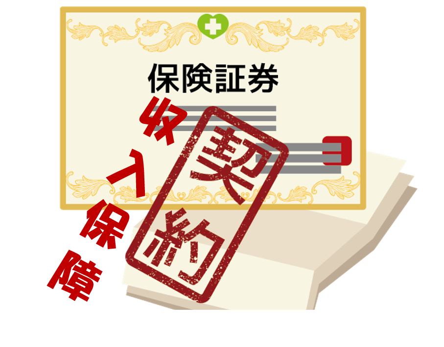 収入保障