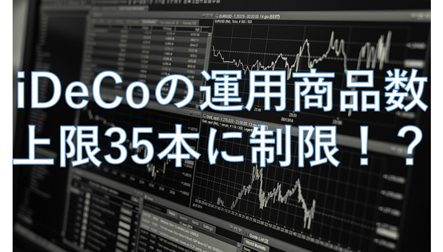 iDeCo運用商品の上限数を35以下ってなにそれ!?頭にくるとしか言いようがない!