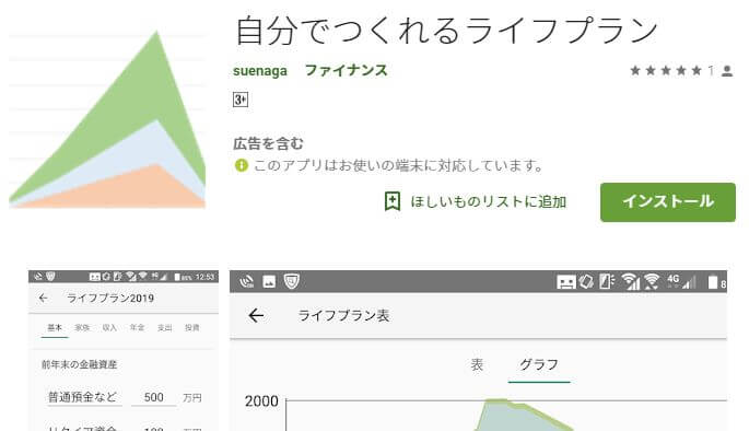 Android用ライフプランアプリつくったよ!