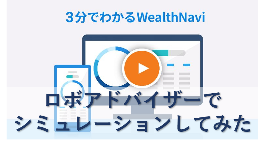 投資のロボアドバイザーでシミュレーションしてみた