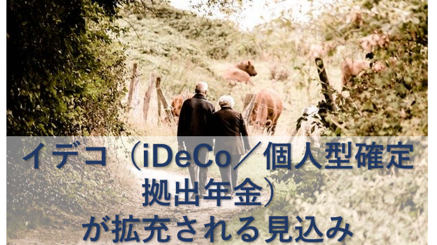 イデコ(個人型確定拠出年金)が拡充の見込み