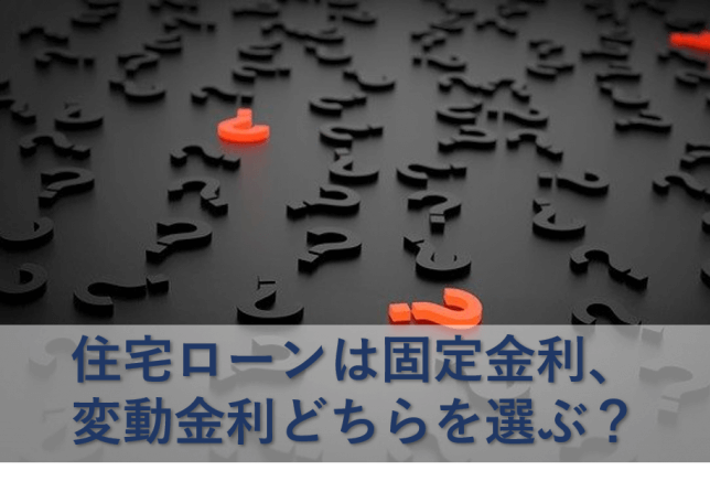 住宅ローンは固定金利、変動金利どちらを選ぶ？