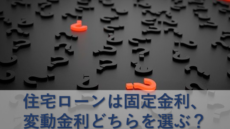 住宅ローンは固定金利、変動金利どちらを選ぶ?