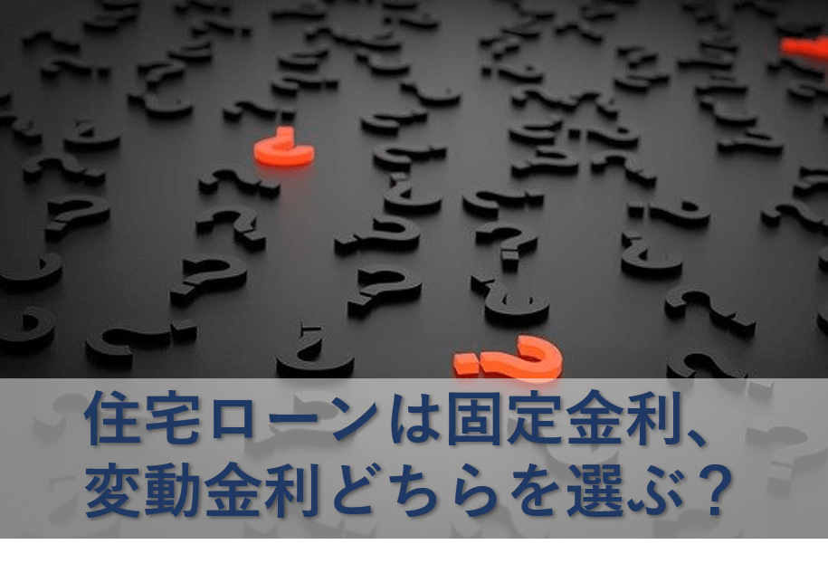 住宅ローンは固定金利、変動金利どちらを選ぶ？