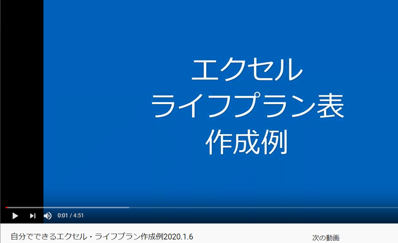 【動画】ライフプラン表作成例
