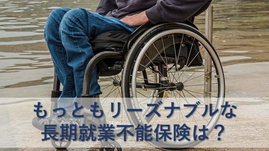大病や大ケガでの長期就業不能に備える。ネット加入できる就業不能保険はどこが一番リーズナブルか