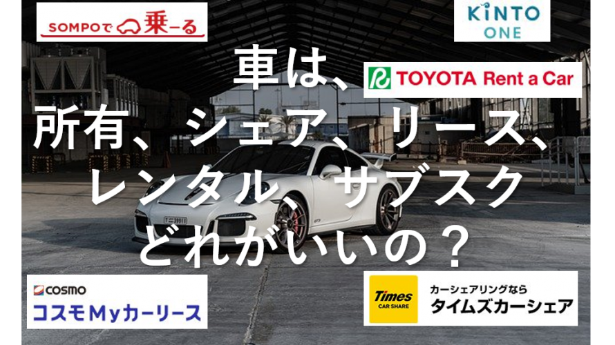 自動車の「所有」「リース」「カーシェア」「サブスク」「レンタカー」の費用を比較してみた