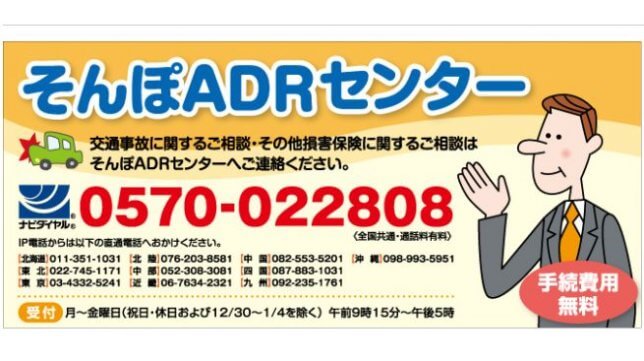 そんぽＡＤＲ