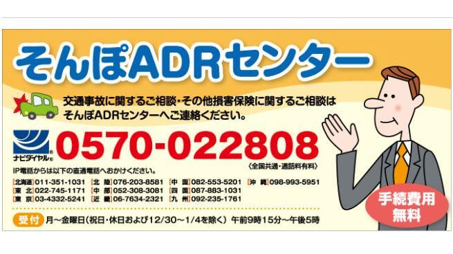 そんぽＡＤＲ