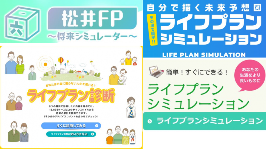 ライフプランツール5つを使ってみた感想