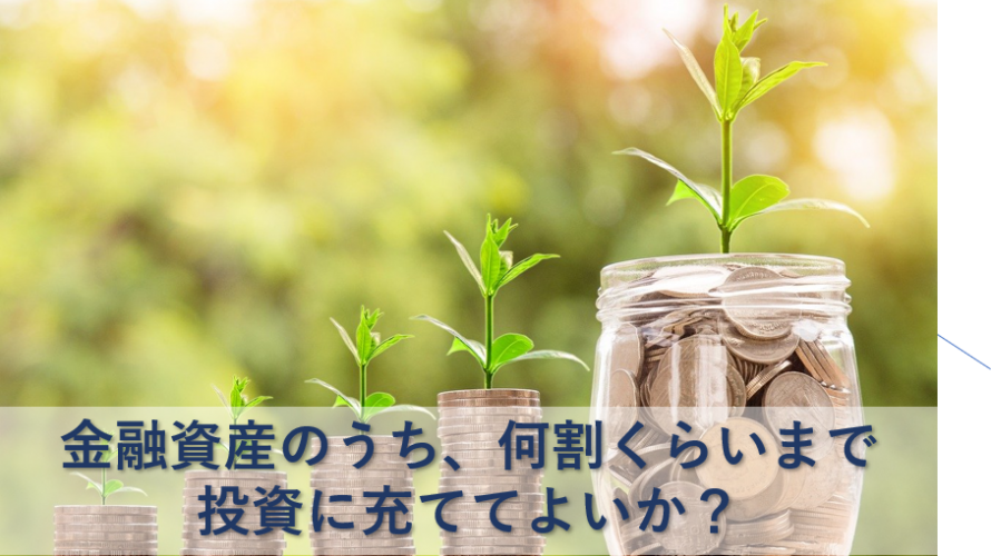 金融資産のうち、何割くらいまで投資に充ててよいか?