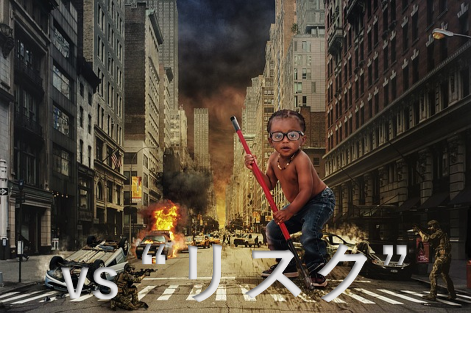 リスクマネジメント
