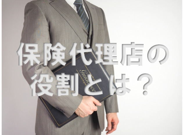 保険代理店の役割
