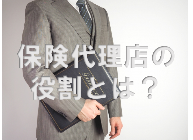 保険代理店の役割