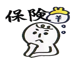 保険料、保険金額