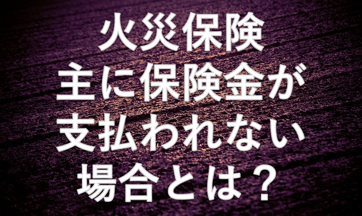 火災保険支払対象外