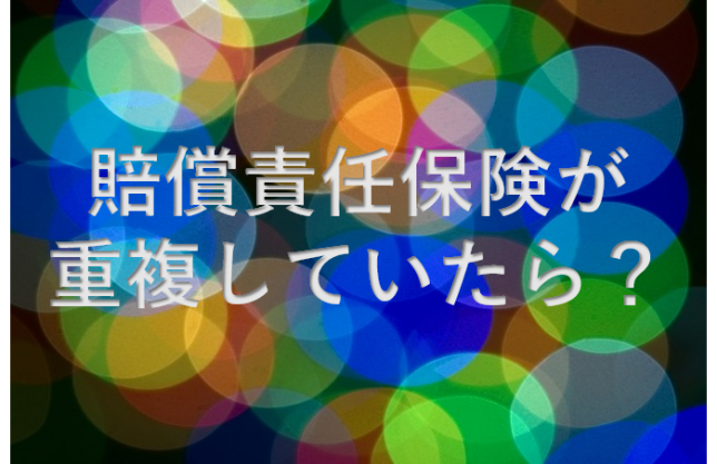 賠償責任保険