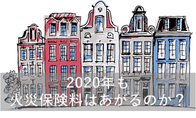 2020年火災保険