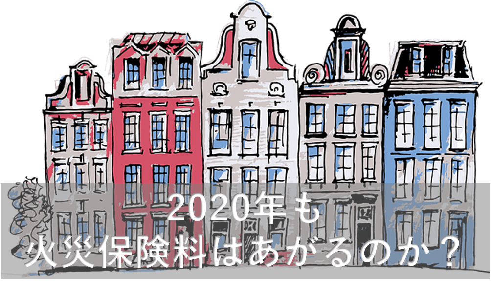 2020年火災保険