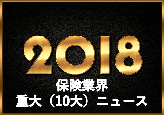 2018保険業界重大ニュース