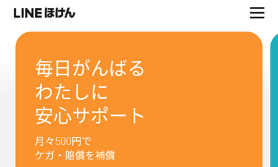 LINEほけん