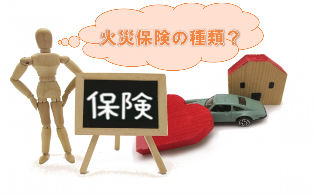 火災保険の種類