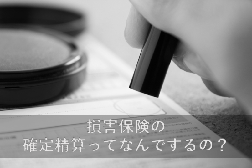 損害保険確定精算