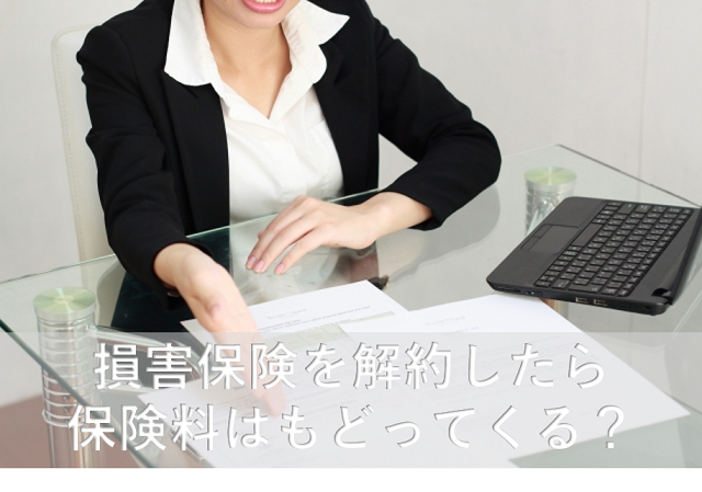 損害保険解約