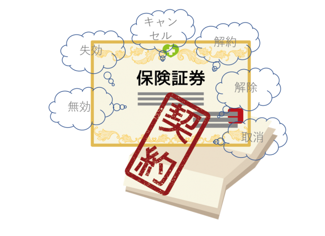 保険解約、失効、無効