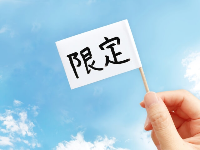 対象限定