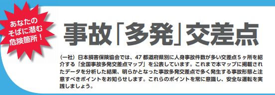 事故多発交差点