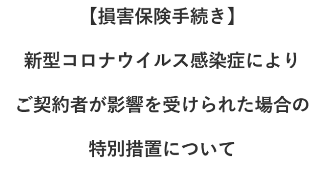 コロナ　損害保険手続き