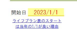 ライフプラン2023