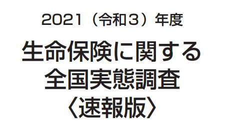 生命保険全国実態調査